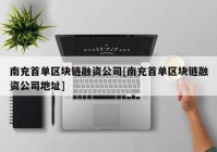 南充首单区块链融资公司[南充首单区块链融资公司地址]