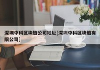 深圳中科区块链公司地址[深圳中科区块链有限公司]