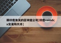 跟印度有关的区块链公司[印度coindcx交易所代币]