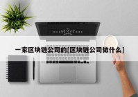 一家区块链公司的[区块链公司做什么]