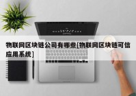 物联网区块链公司有哪些[物联网区块链可信应用系统]