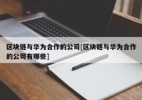 区块链与华为合作的公司[区块链与华为合作的公司有哪些]