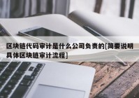 区块链代码审计是什么公司负责的[简要说明具体区块链审计流程]