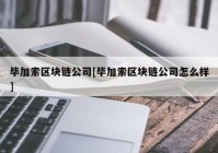 毕加索区块链公司[毕加索区块链公司怎么样]