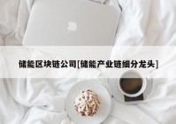 储能区块链公司[储能产业链细分龙头]