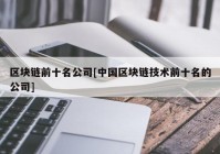 区块链前十名公司[中国区块链技术前十名的公司]