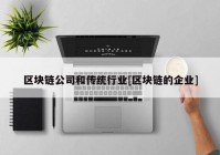 区块链公司和传统行业[区块链的企业]