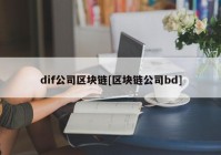 dif公司区块链[区块链公司bd]