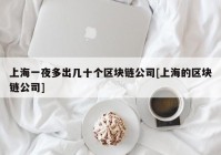 上海一夜多出几十个区块链公司[上海的区块链公司]