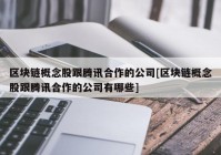 区块链概念股跟腾讯合作的公司[区块链概念股跟腾讯合作的公司有哪些]