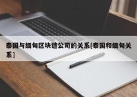 泰国与缅甸区块链公司的关系[泰国和缅甸关系]