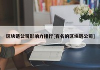 区块链公司影响力排行[有名的区块链公司]