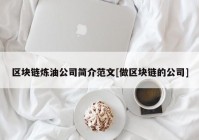 区块链炼油公司简介范文[做区块链的公司]