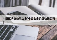 中国区块链公司上市[中国上市的区块链公司]