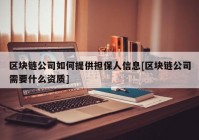 区块链公司如何提供担保人信息[区块链公司需要什么资质]