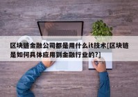 区块链金融公司都是用什么it技术[区块链是如何具体应用到金融行业的?]