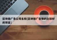 区块链广告公司名称[区块链广告做的比较好的项目]