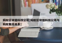 蚂蚁区块链科技公司[蚂蚁区块链科技公司与蚂蚁集团关系]