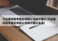 万达集团新零售区块链公司简介图片[万达集团新零售区块链公司简介图片高清]