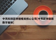 中天科技区块链相关核心公司[中天区块链新数字板块]