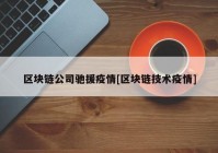 区块链公司驰援疫情[区块链技术疫情]