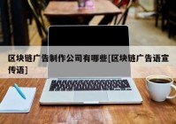 区块链广告制作公司有哪些[区块链广告语宣传语]