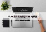 okex官网电脑版[okex 电脑版]