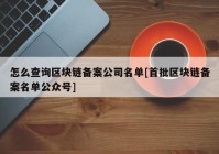 怎么查询区块链备案公司名单[首批区块链备案名单公众号]