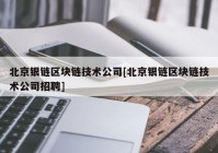 北京银链区块链技术公司[北京银链区块链技术公司招聘]