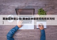 赛迪区块链公司[赛迪区块链研究院院长刘权]