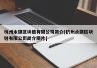 杭州永旗区块链有限公司简介[杭州永旗区块链有限公司简介图片]