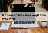 德克萨斯州的区块链公司请求破产[德克萨斯州吸引500强]