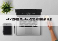 okx官网登录[okex官方网站最新消息]