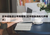 区块链融资公司有哪些[区块链融资的几种模式]