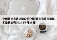 中国哥伦布区块链公司介绍[哥伦布区块链技术是真的吗2020年8月26日]