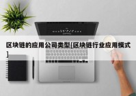 区块链的应用公司类型[区块链行业应用模式]