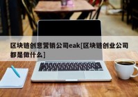 区块链创意营销公司eak[区块链创业公司都是做什么]