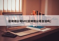 区块链公司btl[区块链公司合法吗]