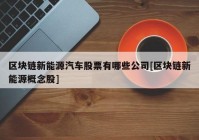 区块链新能源汽车股票有哪些公司[区块链新能源概念股]