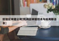 杭链区块链公司[杭州区块链技术与应用联合会]