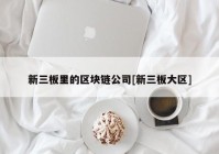 新三板里的区块链公司[新三板大区]