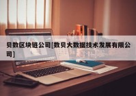 贝数区块链公司[数贝大数据技术发展有限公司]