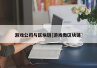 游戏公司与区块链[游戏类区块链]